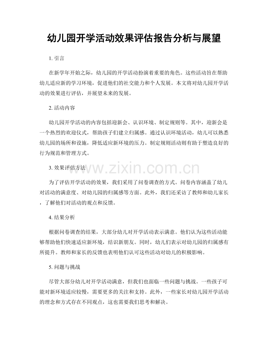 幼儿园开学活动效果评估报告分析与展望.docx_第1页