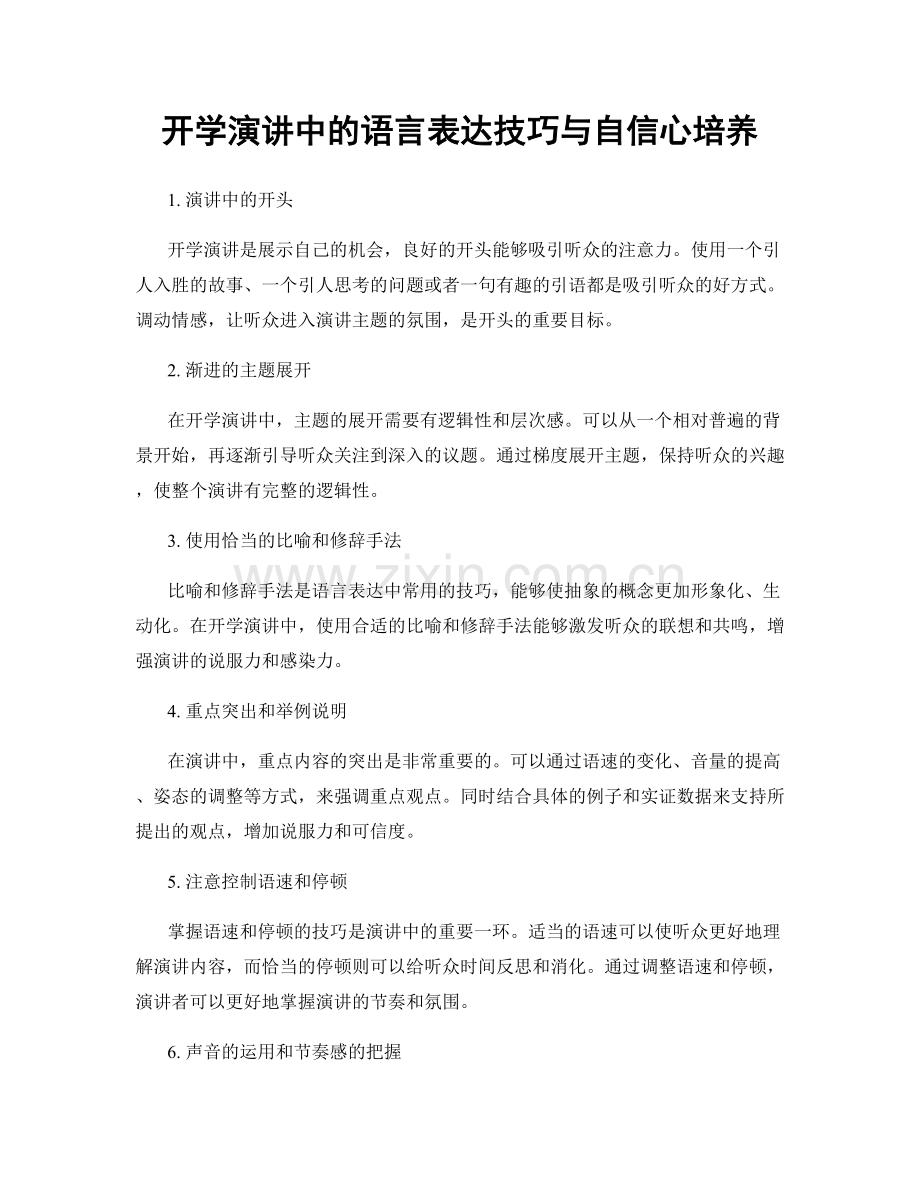 开学演讲中的语言表达技巧与自信心培养.docx_第1页