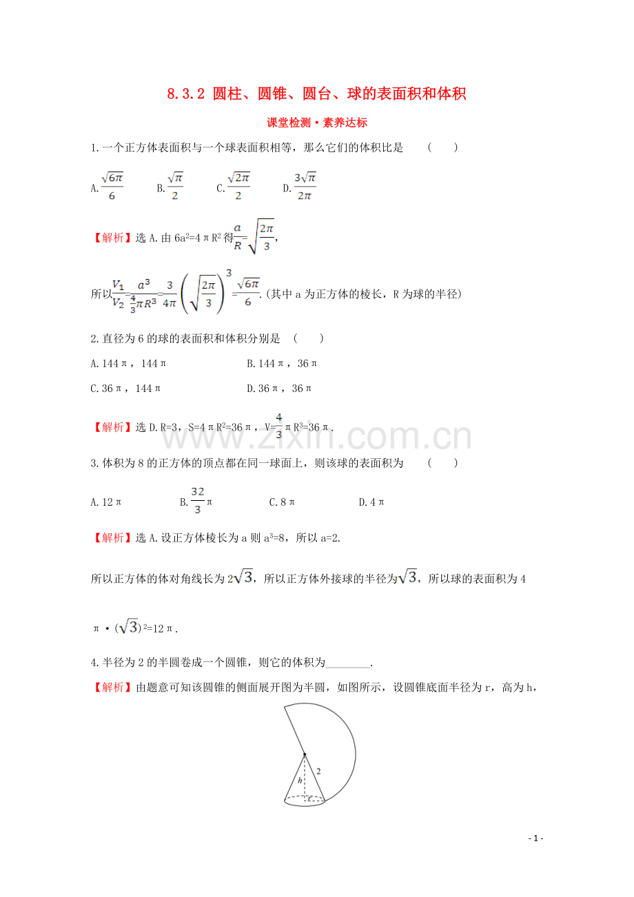 2019_2020学年新教材高中数学第八章立体几何初步8.3.2圆柱圆锥圆台球的表面积和体积课堂检测素养达标新人教A版必修2.doc_第1页