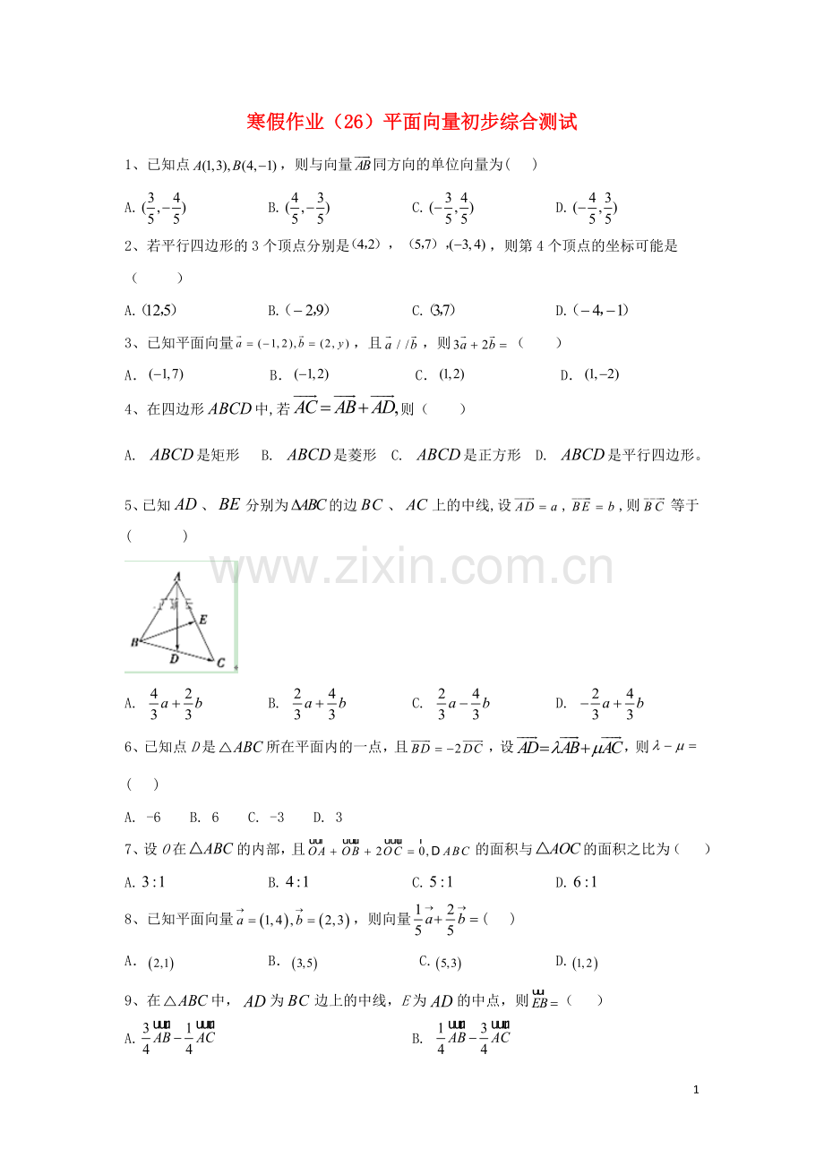 2019_2020学年新教材高一数学寒假作业26平面向量初步综合测试新人教B版.doc_第1页