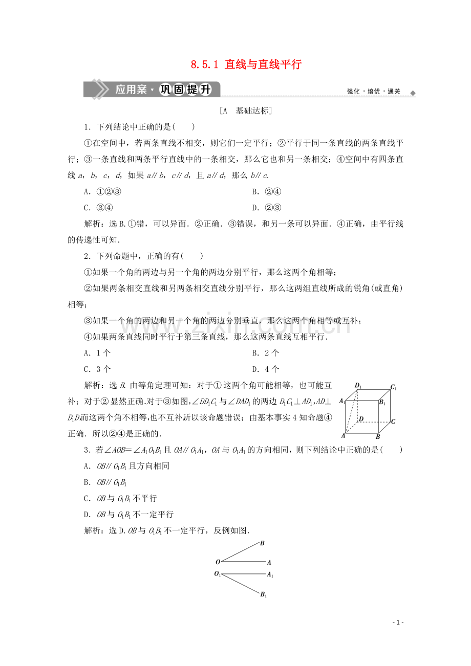2019_2020学年新教材高中数学第八章立体几何初步8.5.1直线与直线平行应用案巩固提升新人教A版必修第二册.doc_第1页