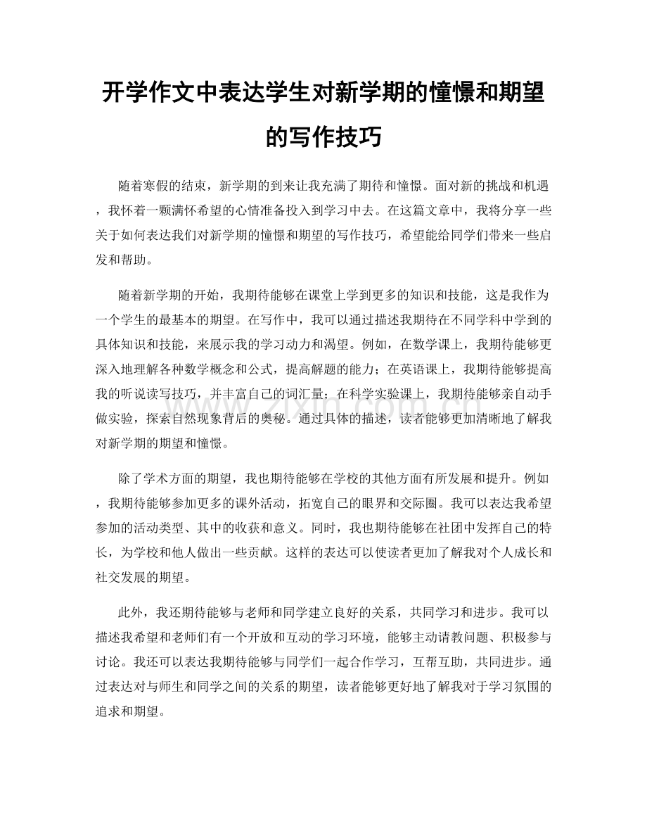 开学作文中表达学生对新学期的憧憬和期望的写作技巧.docx_第1页