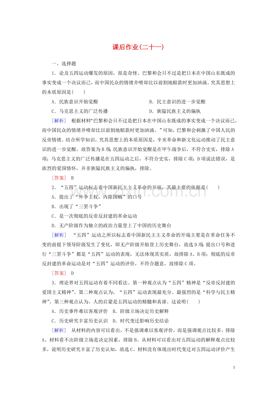 2019_2020学年新教材高中历史课后作业21五四运动与中国共产党的诞生新人教版必修中外历史纲要上.doc_第1页