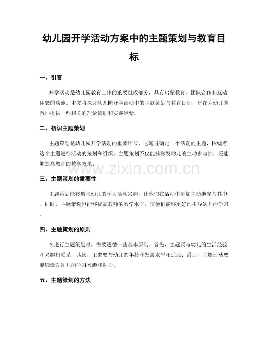 幼儿园开学活动方案中的主题策划与教育目标.docx_第1页