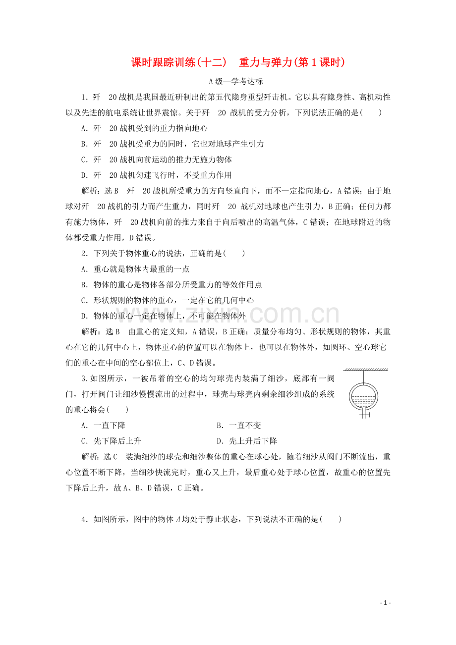 2019_2020学年新教材高中物理课时跟踪训练十二重力与弹力第1课时含解析新人教版必修第一册.doc_第1页