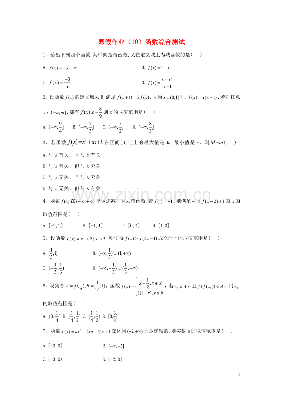 2019_2020学年新教材高一数学寒假作业10函数综合测试新人教B版.doc_第1页