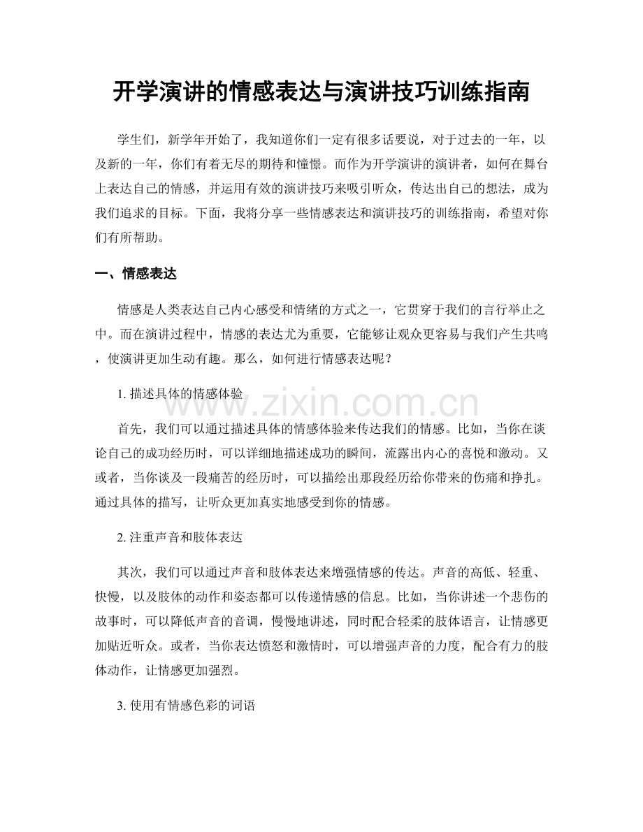 开学演讲的情感表达与演讲技巧训练指南.docx_第1页