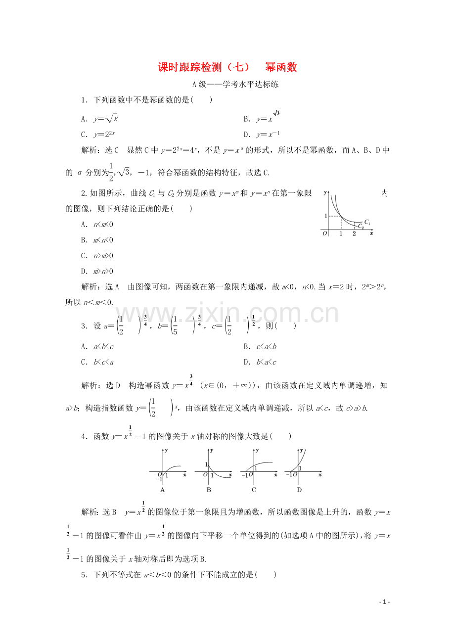 2019_2020学年新教材高中数学课时跟踪检测七幂函数新人教B版必修第二册.doc_第1页