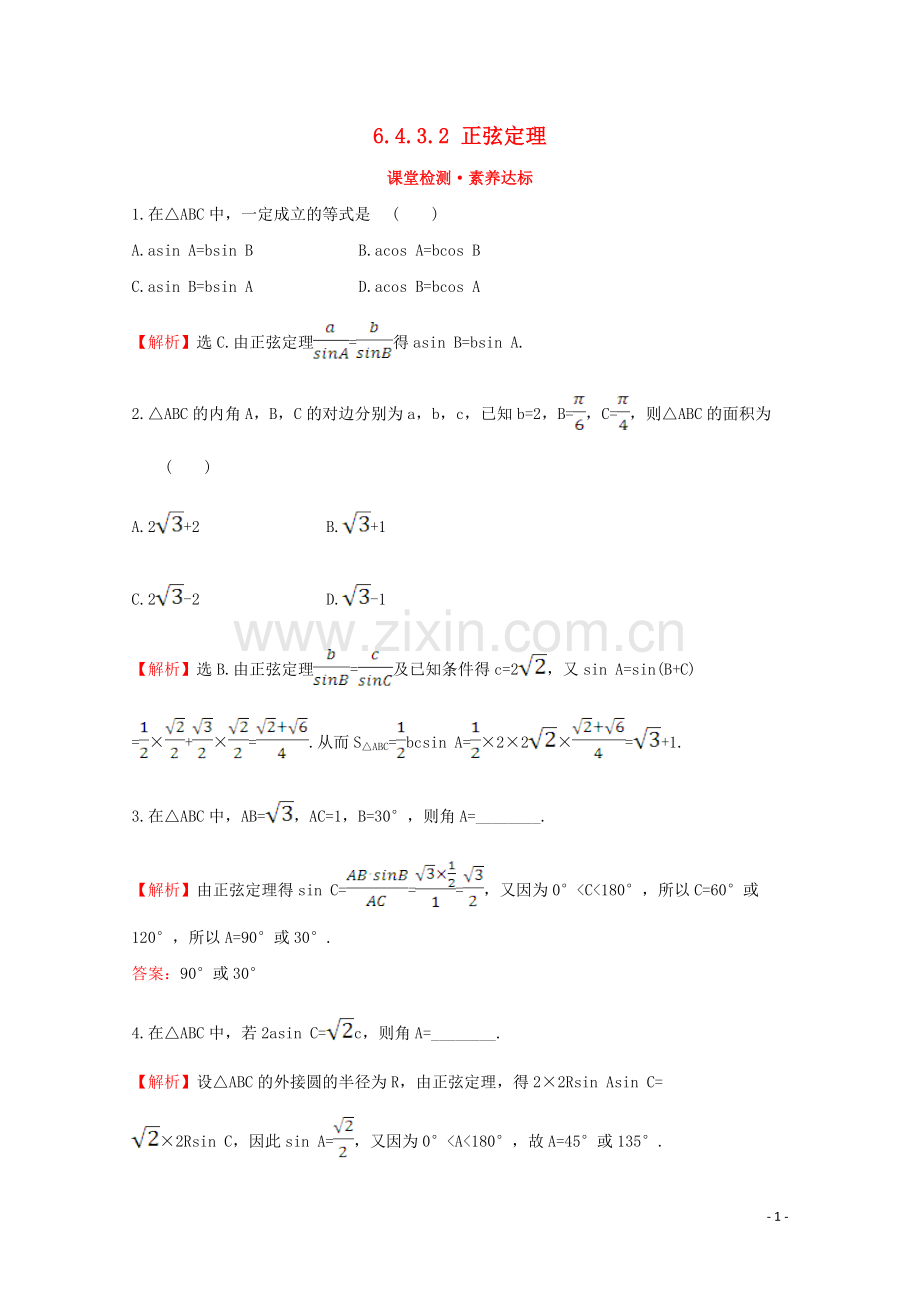 2019_2020学年新教材高中数学第六章平面向量及其应用6.4.3.2正弦定理课堂检测素养达标新人教A版必修2.doc_第1页
