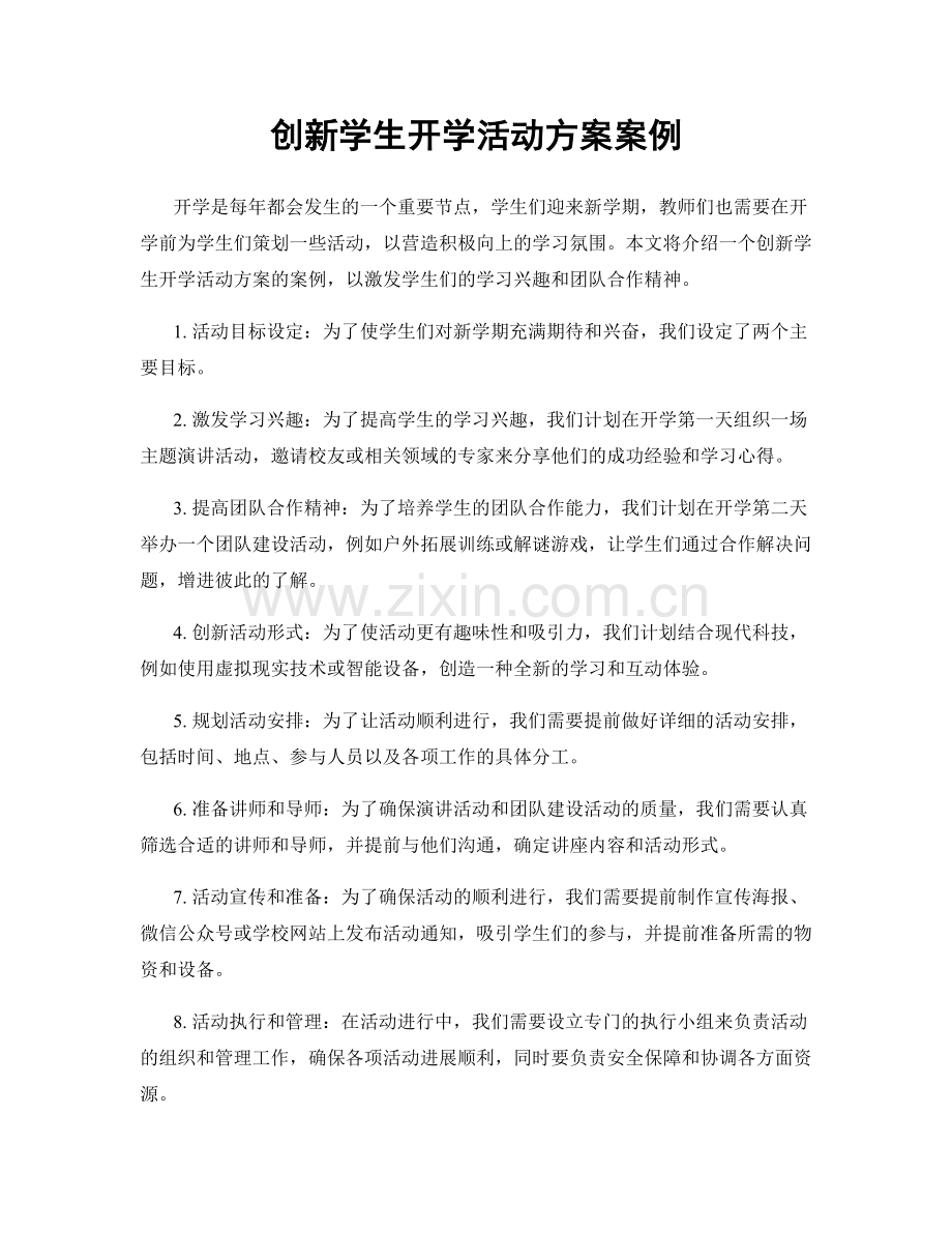 创新学生开学活动方案案例.docx_第1页
