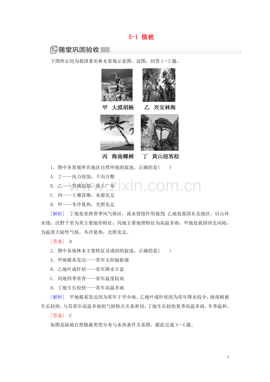 2019_2020学年新教材高中地理第5章植被与土壤5_1植被随堂巩固验收新人教版必修第一册.doc_第1页