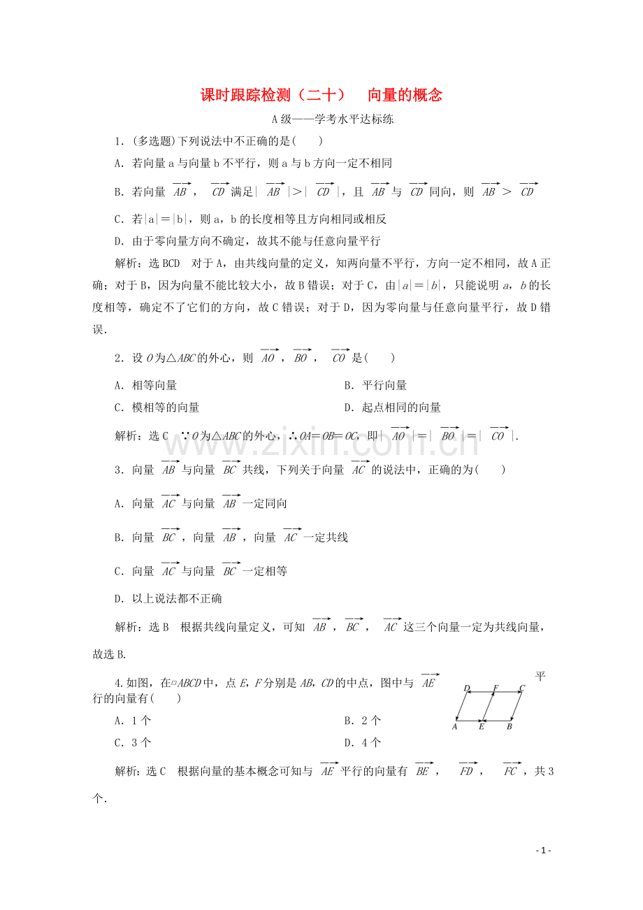 2019_2020学年新教材高中数学课时跟踪检测二十向量的概念新人教B版必修第二册.doc_第1页