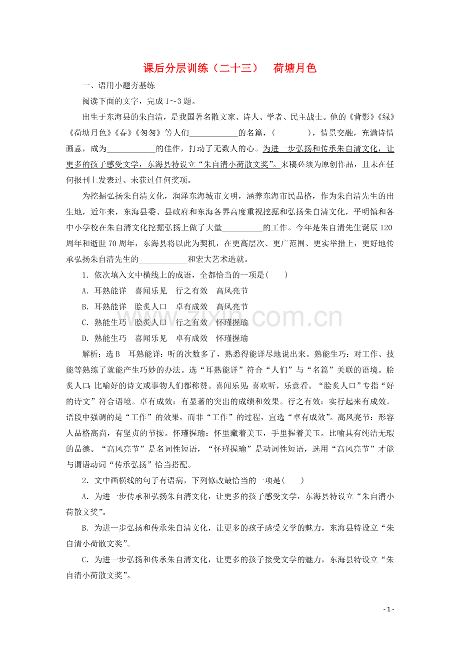 2019_2020学年新教材高中语文第七单元第14课课后分层训练二十三荷塘月色含解析新人教版必修上册.doc_第1页