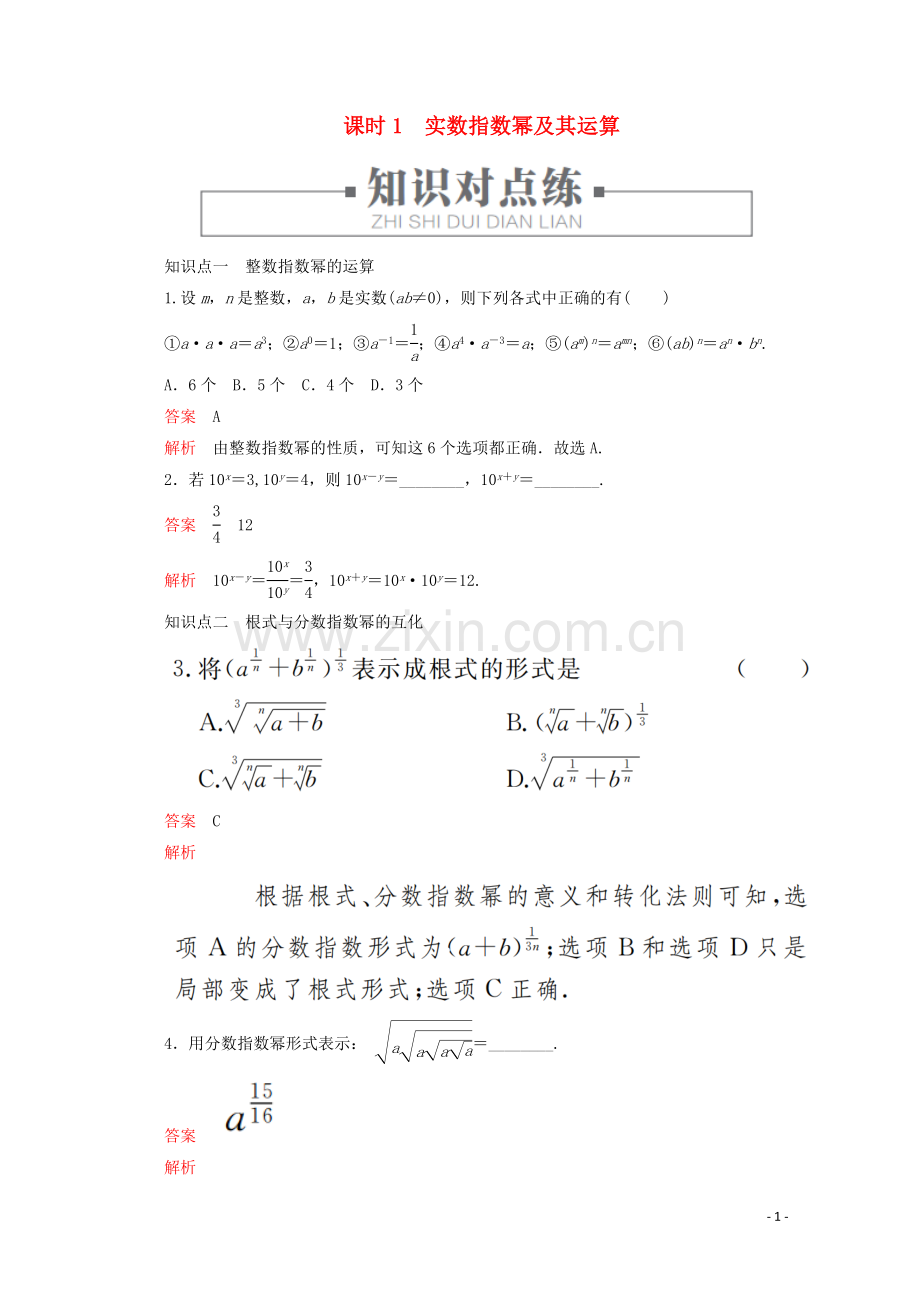 2019_2020学年新教材高中数学第4章指数对数函数与幂函数4.1.1实数指数幂及其运算课时1实数指数幂及其运算练习含解析新人教B版必修第二册.doc_第1页