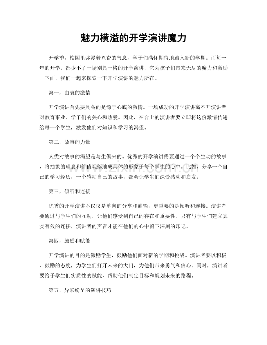 魅力横溢的开学演讲魔力.docx_第1页