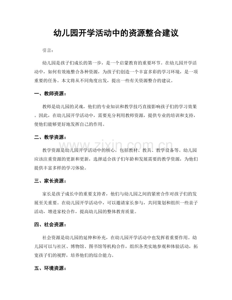 幼儿园开学活动中的资源整合建议.docx_第1页