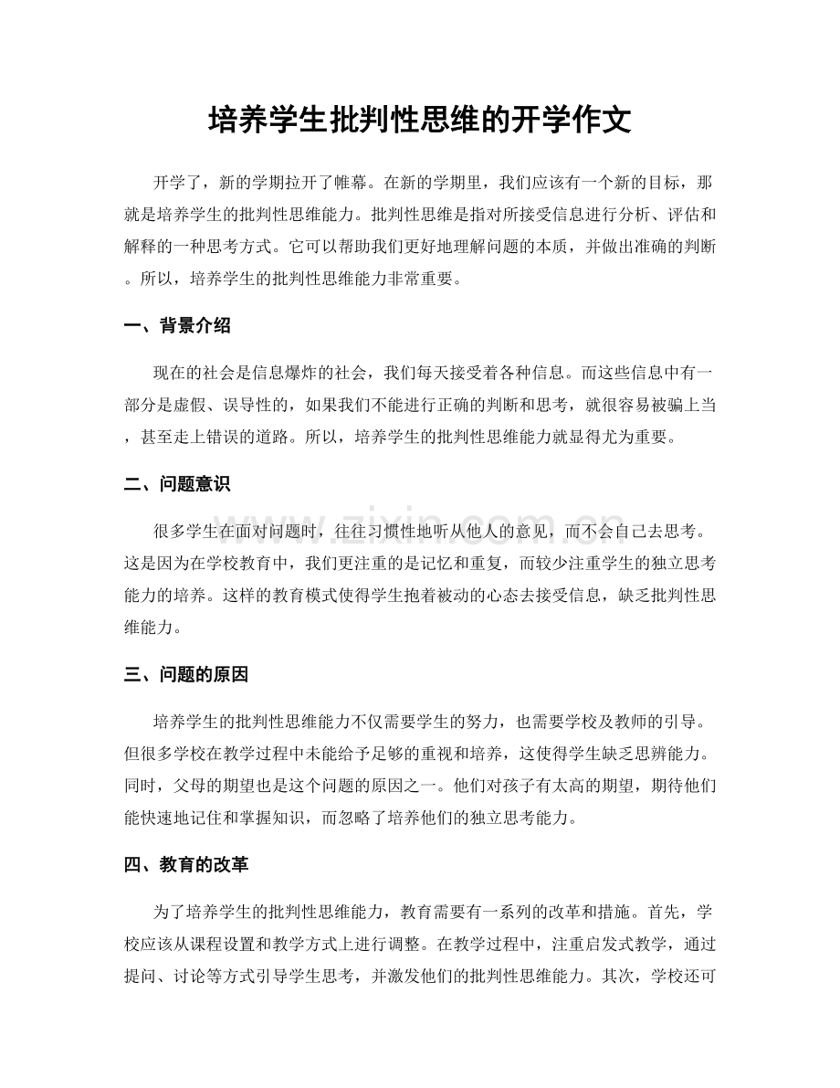 培养学生批判性思维的开学作文.docx_第1页