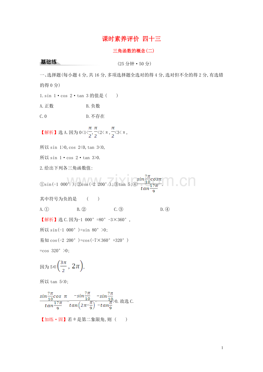 2019_2020学年新教材高中数学课时素养评价四十三角函数的概念二新人教A版必修第一册.doc_第1页