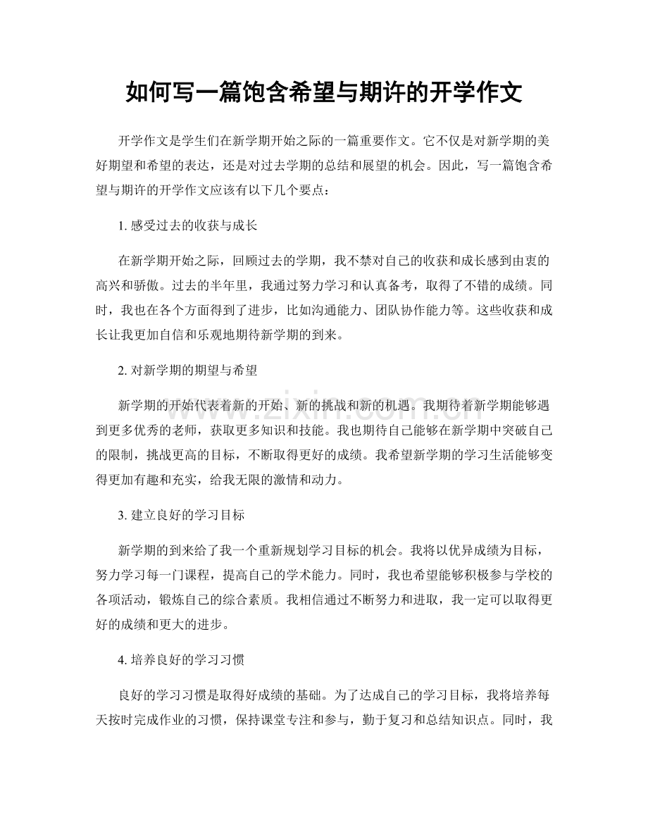 如何写一篇饱含希望与期许的开学作文.docx_第1页