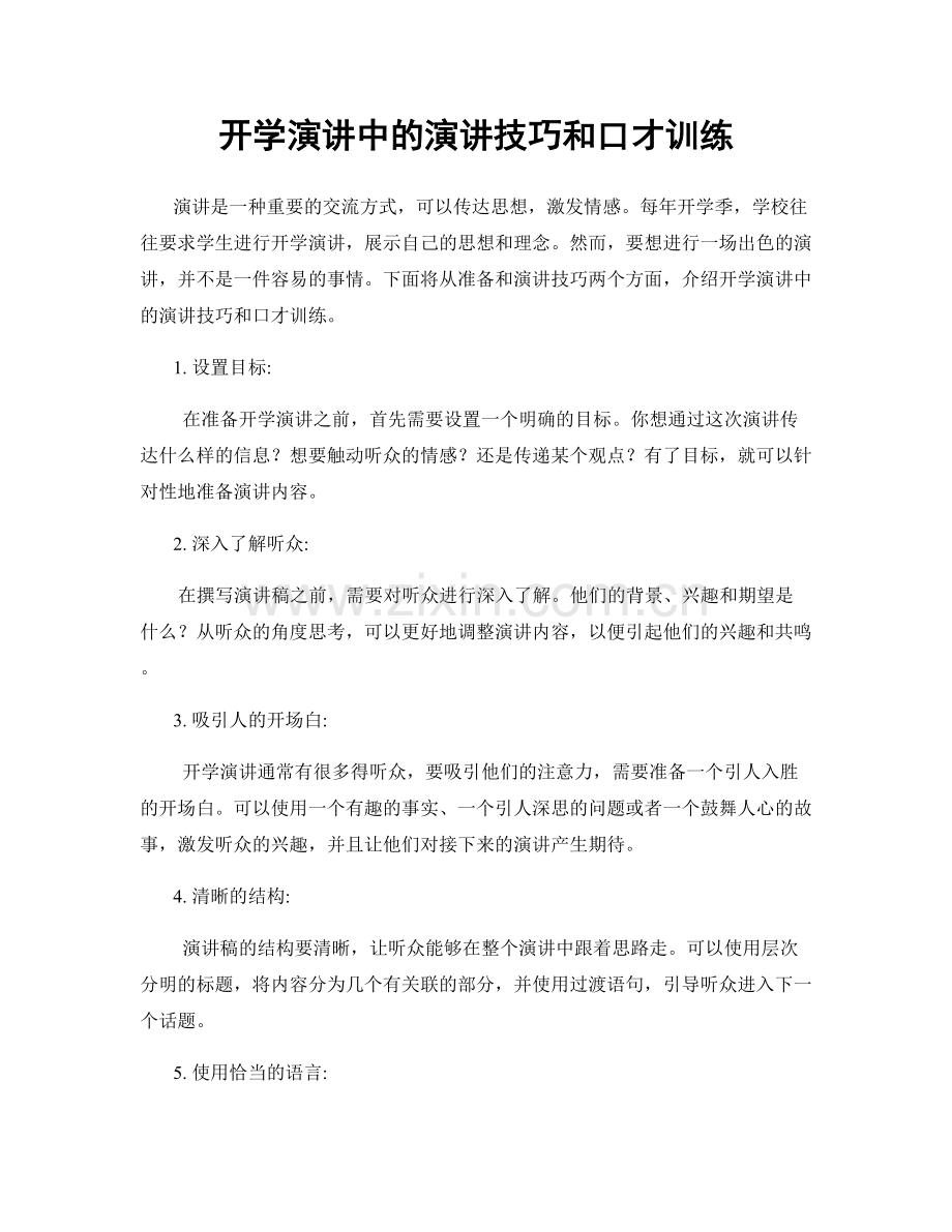 开学演讲中的演讲技巧和口才训练.docx_第1页