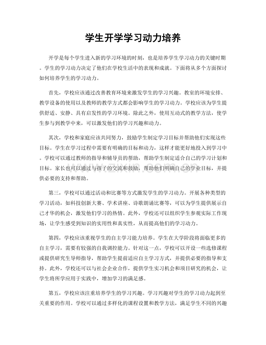 学生开学学习动力培养.docx_第1页