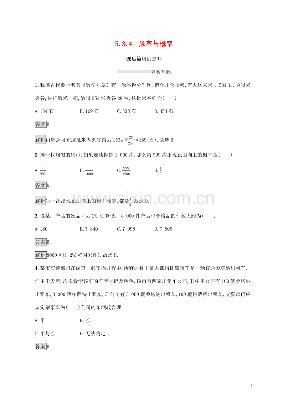 2019_2020学年新教材高中数学第五章统计与概率5.3.4频率与概率课后篇巩固提升新人教B版必修第二册.docx_第1页