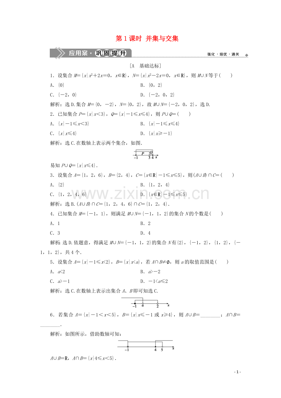 2019_2020学年新教材高中数学第一章集合与常用逻辑用语1.3集合的基本运算第1课时并集与交集应用案巩固提升新人教A版必修第一册.doc_第1页