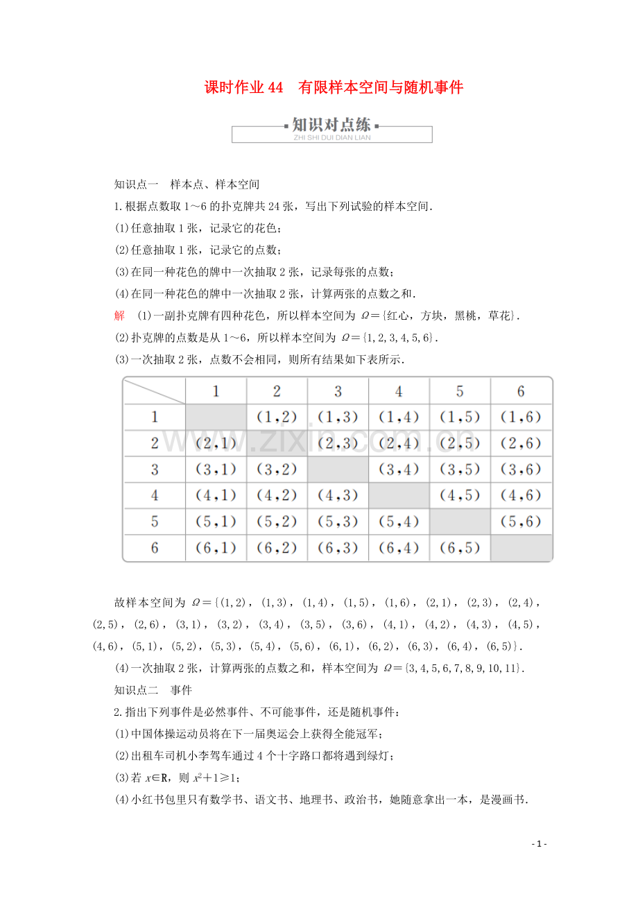 2019_2020学年新教材高中数学第10章概率10.1随机事件与概率课时作业44有限样本空间与随机事件新人教A版必修第二册.doc_第1页
