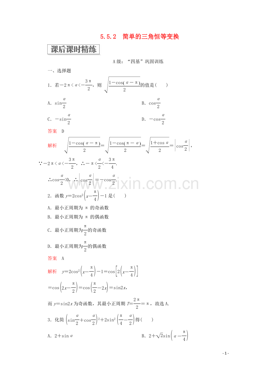 2019_2020学年新教材高中数学第5章三角函数5.5三角恒等变换5.5.2简单的三角恒等变换课后课时精练新人教A版必修第一册.doc_第1页