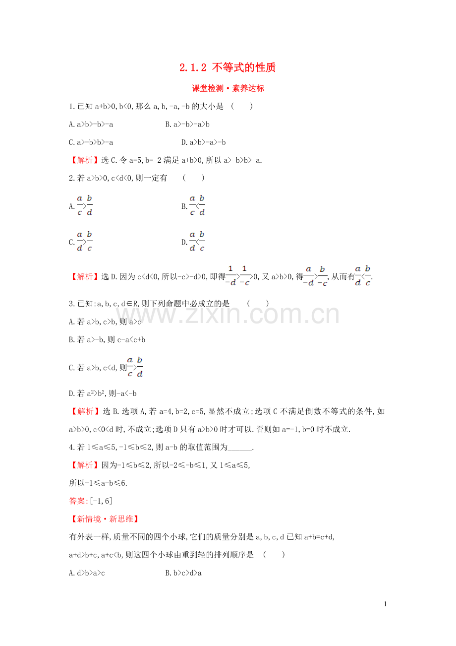 2019_2020学年新教材高中数学第二章一元二次函数方程和不等式2.1.2不等式的性质课堂检测素养达标新人教A版必修第一册.doc_第1页