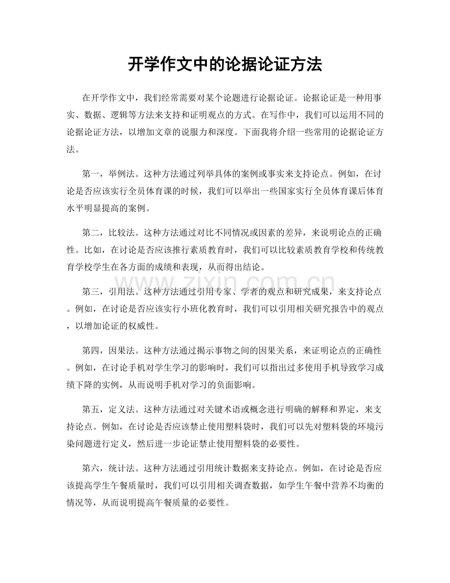 开学作文中的论据论证方法.docx_第1页