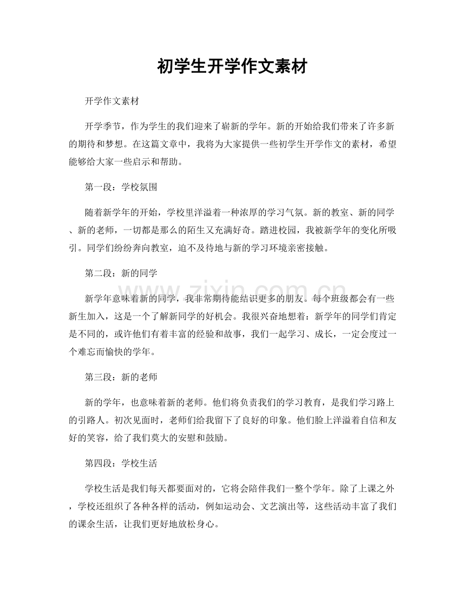 初学生开学作文素材.docx_第1页