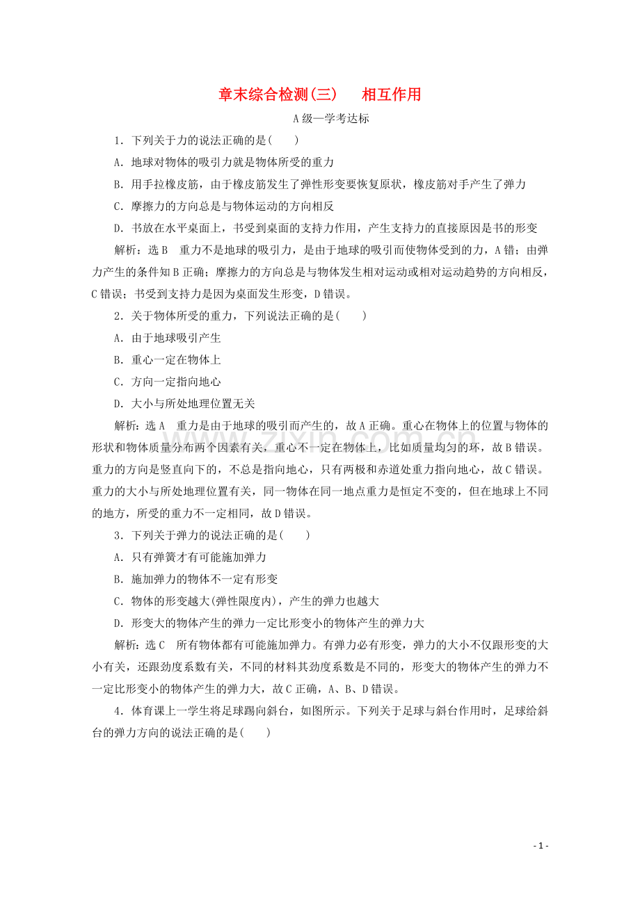 2019_2020学年新教材高中物理章末综合检测三相互作用含解析鲁科版必修第一册.doc_第1页