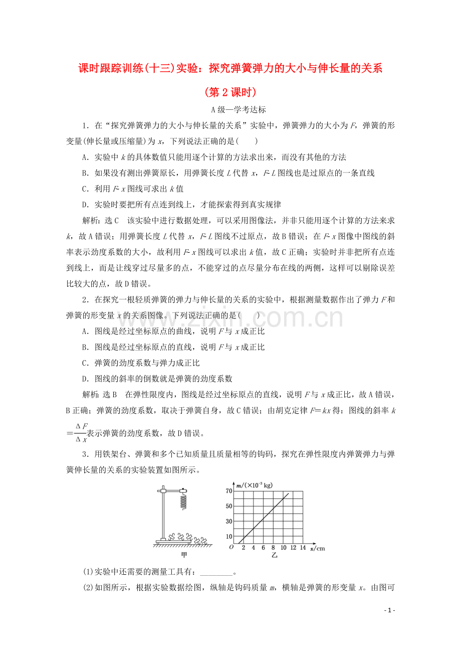 2019_2020学年新教材高中物理课时跟踪训练十三实验：探究弹簧弹力的大小与伸长量的关系第2课时含解析鲁科版必修第一册.doc_第1页