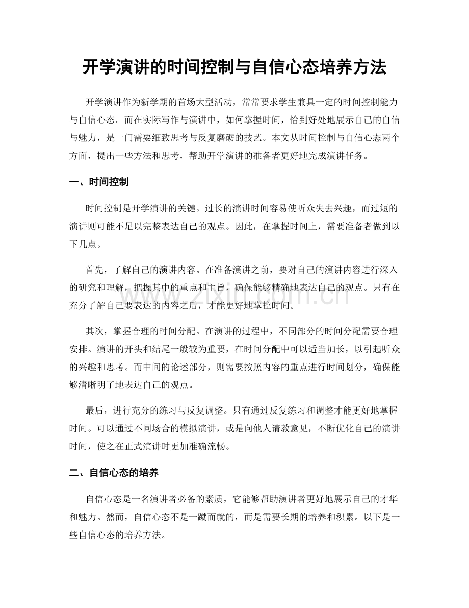 开学演讲的时间控制与自信心态培养方法.docx_第1页