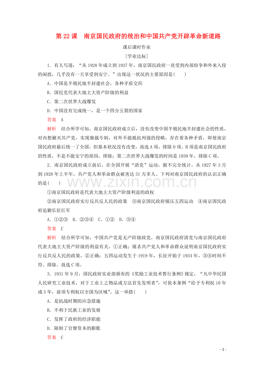 2019_2020学年新教材高中历史第七单元中国共产党成立与新民主主义革命兴起第22课南京国民政府的统治和中国共产党开辟革命新道路课后课时作业新人教版必修中外历史纲要上.doc_第1页