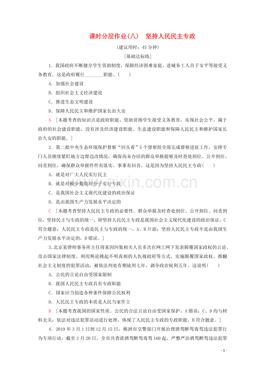 2019_2020学年新教材高中政治课时分层作业8坚持人民民主专政部编版第三册.doc_第1页