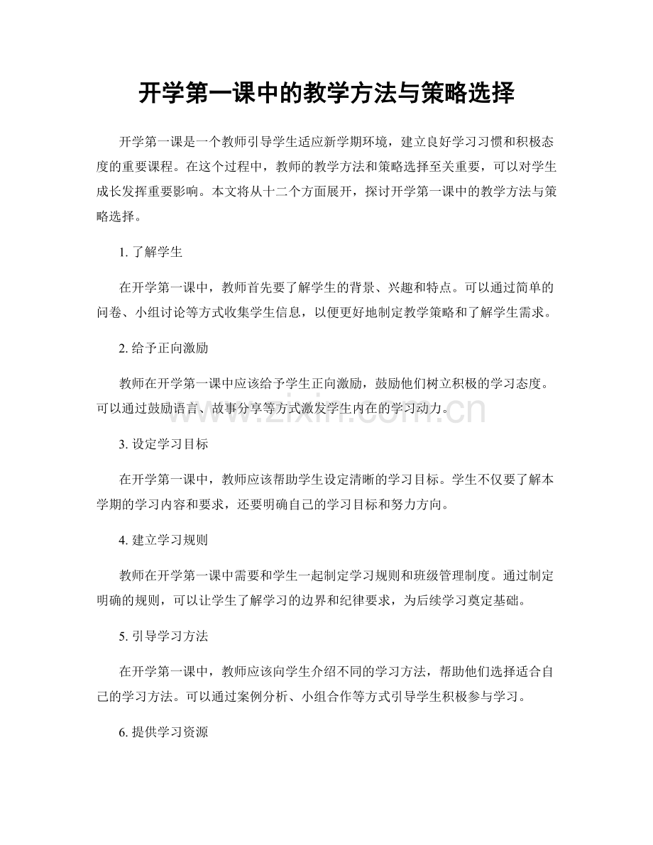 开学第一课中的教学方法与策略选择.docx_第1页