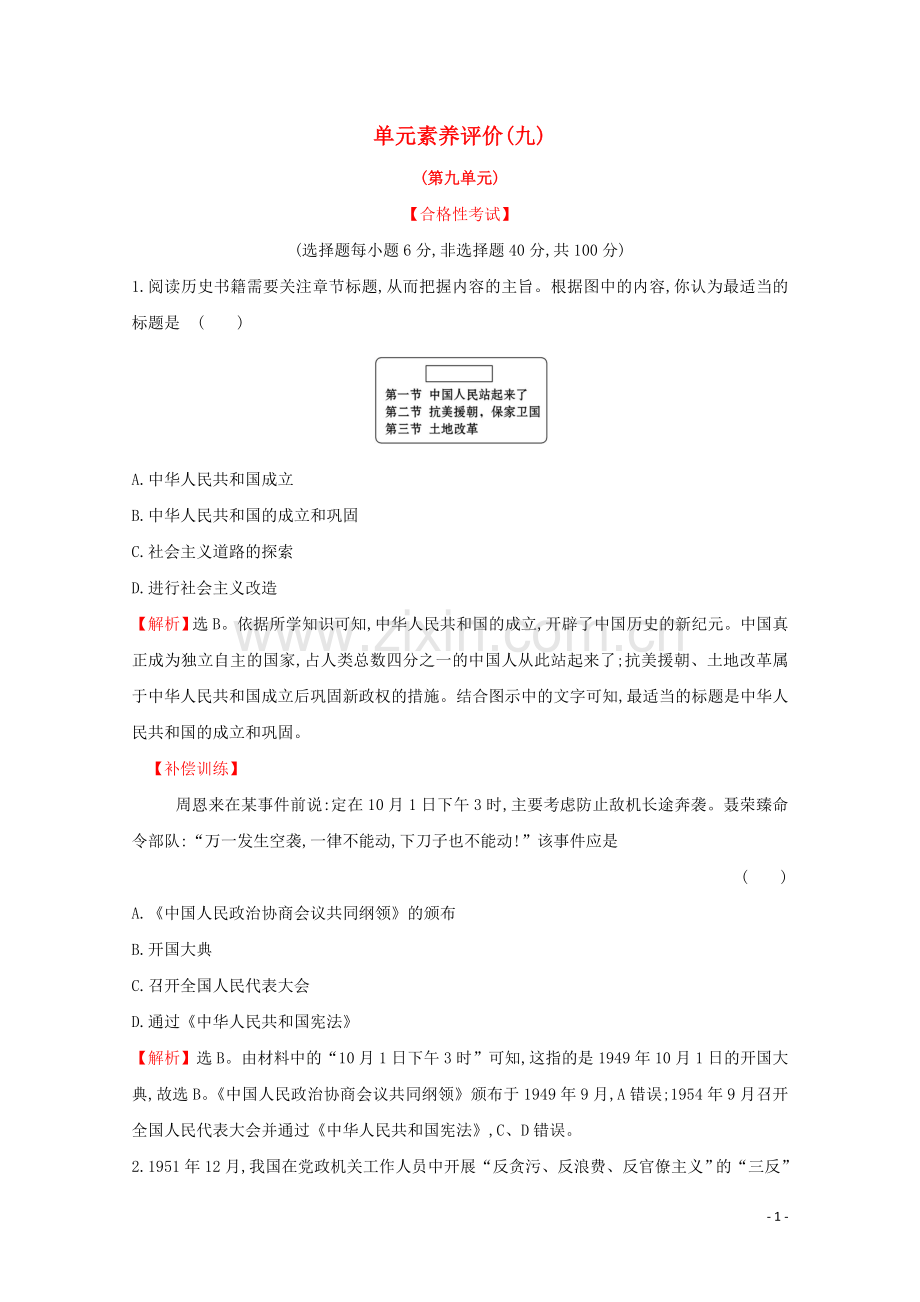 2019_2020学年新教材高中历史单元素养评价九新人教版必修中外历史纲要上.doc_第1页