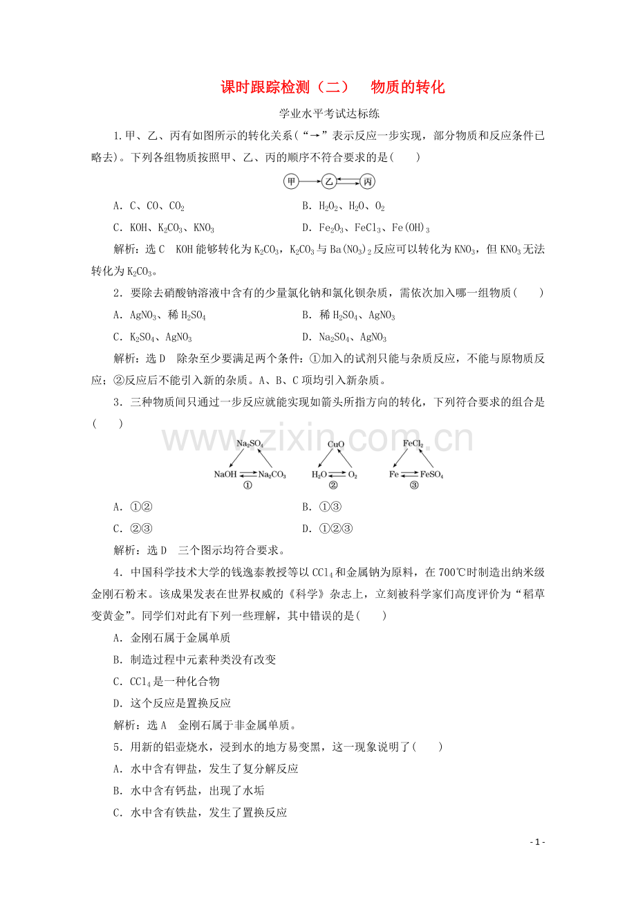 2019_2020学年新教材高中化学课时跟踪检测二物质的转化含解析新人教版必修第一册.doc_第1页