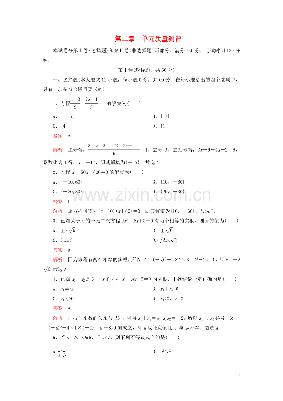 2019_2020学年新教材高中数学第二章等式与不等式单元质量测评新人教B版必修第一册.doc_第1页
