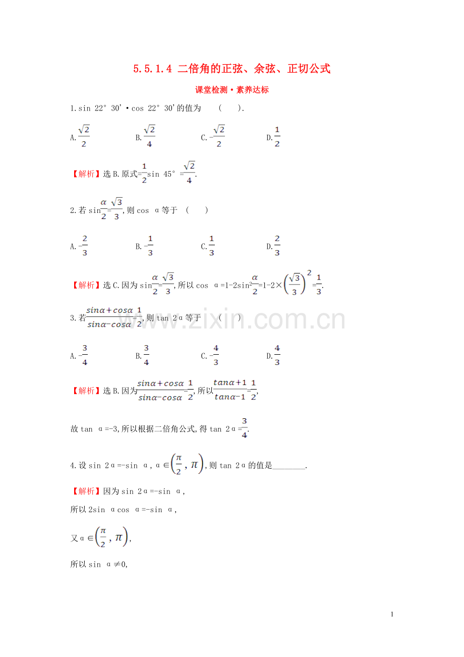 2019_2020学年新教材高中数学第五章三角函数5.5.1.4二倍角的正弦余弦正切公式课堂检测素养达标新人教A版必修第一册.doc_第1页