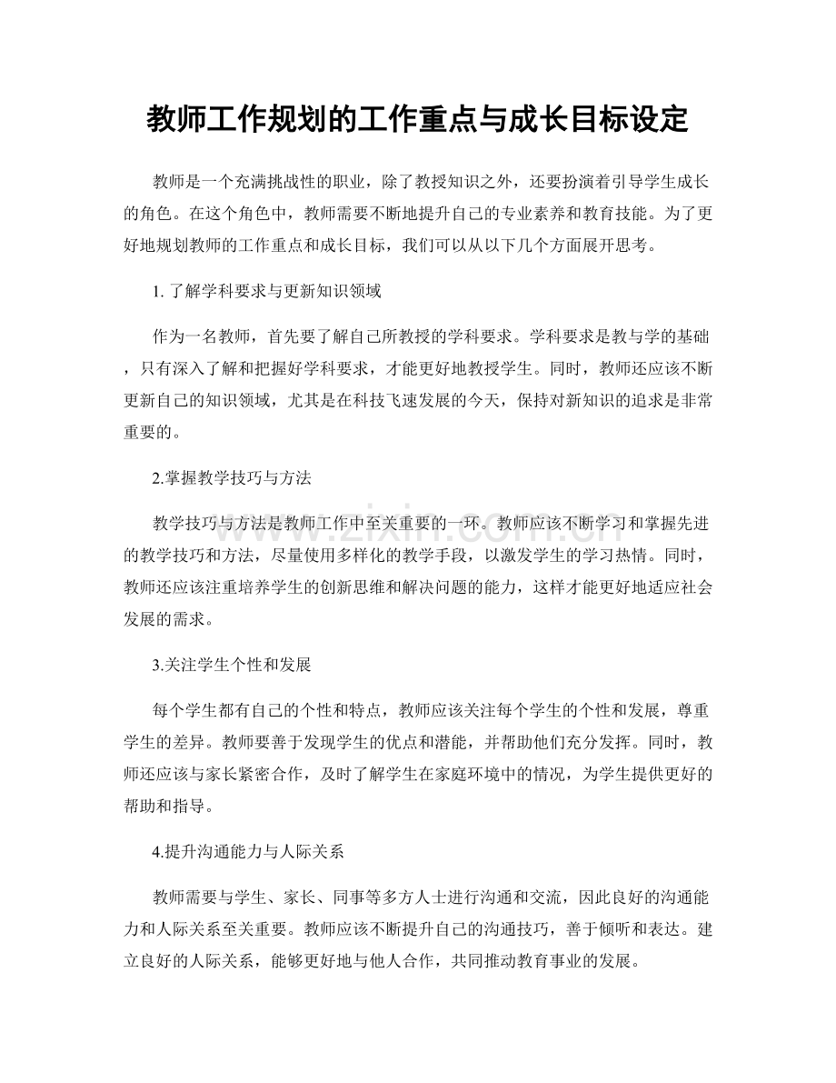 教师工作规划的工作重点与成长目标设定.docx_第1页