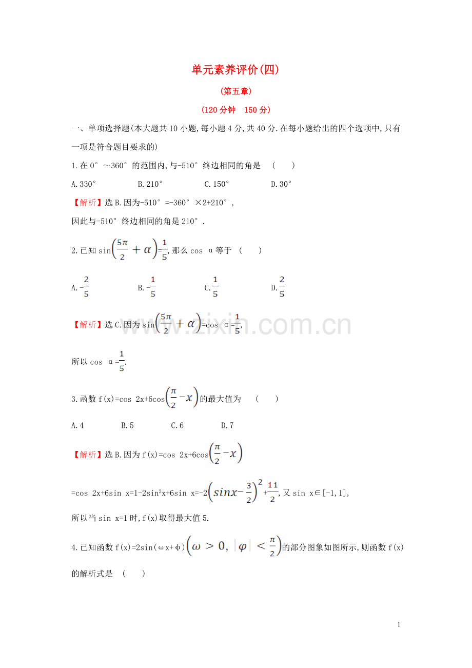2019_2020学年新教材高中数学单元素养评价四新人教A版必修第一册.doc_第1页