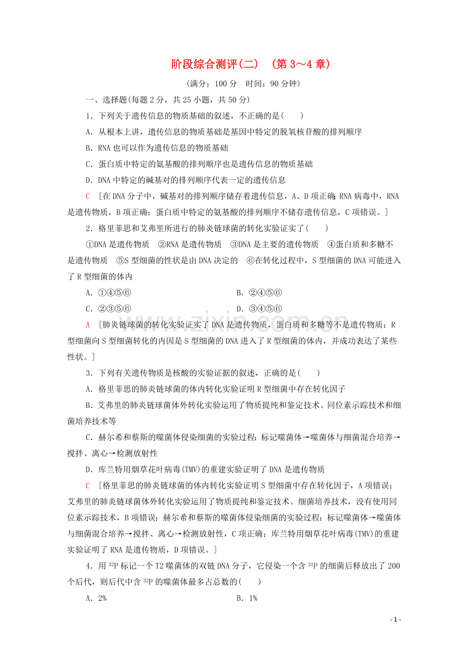 2019_2020学年新教材高中生物阶段综合测评2第3～4章新人教版必修第二册.doc_第1页