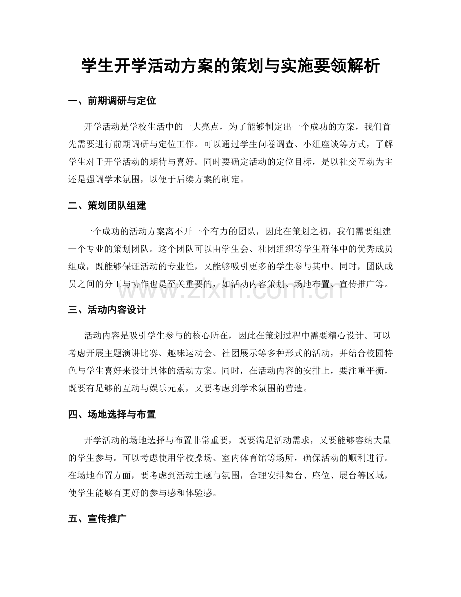 学生开学活动方案的策划与实施要领解析.docx_第1页