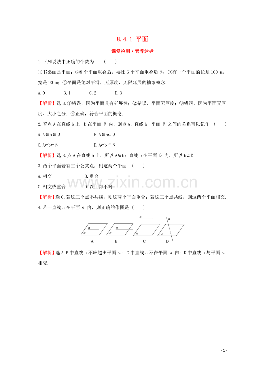 2019_2020学年新教材高中数学第八章立体几何初步8.4.1平面课堂检测素养达标新人教A版必修2.doc_第1页