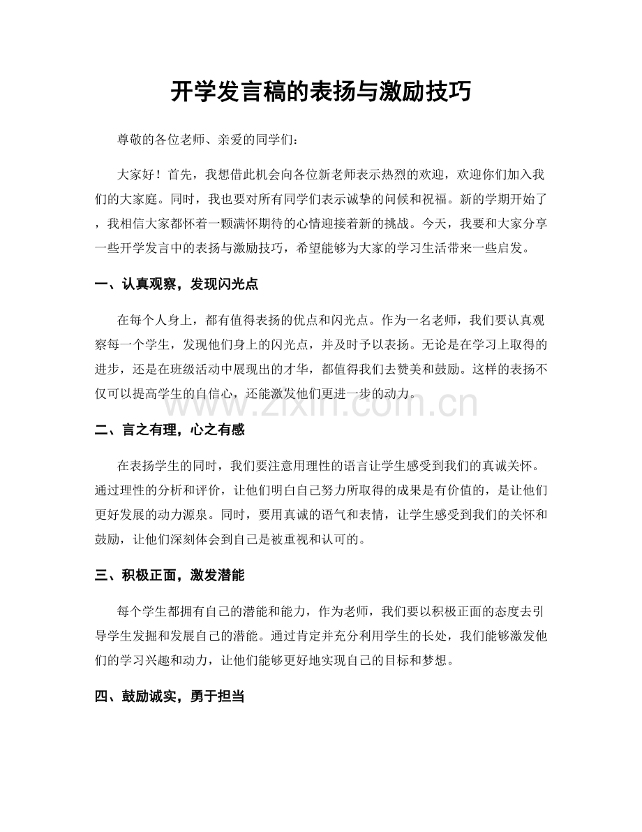 开学发言稿的表扬与激励技巧.docx_第1页