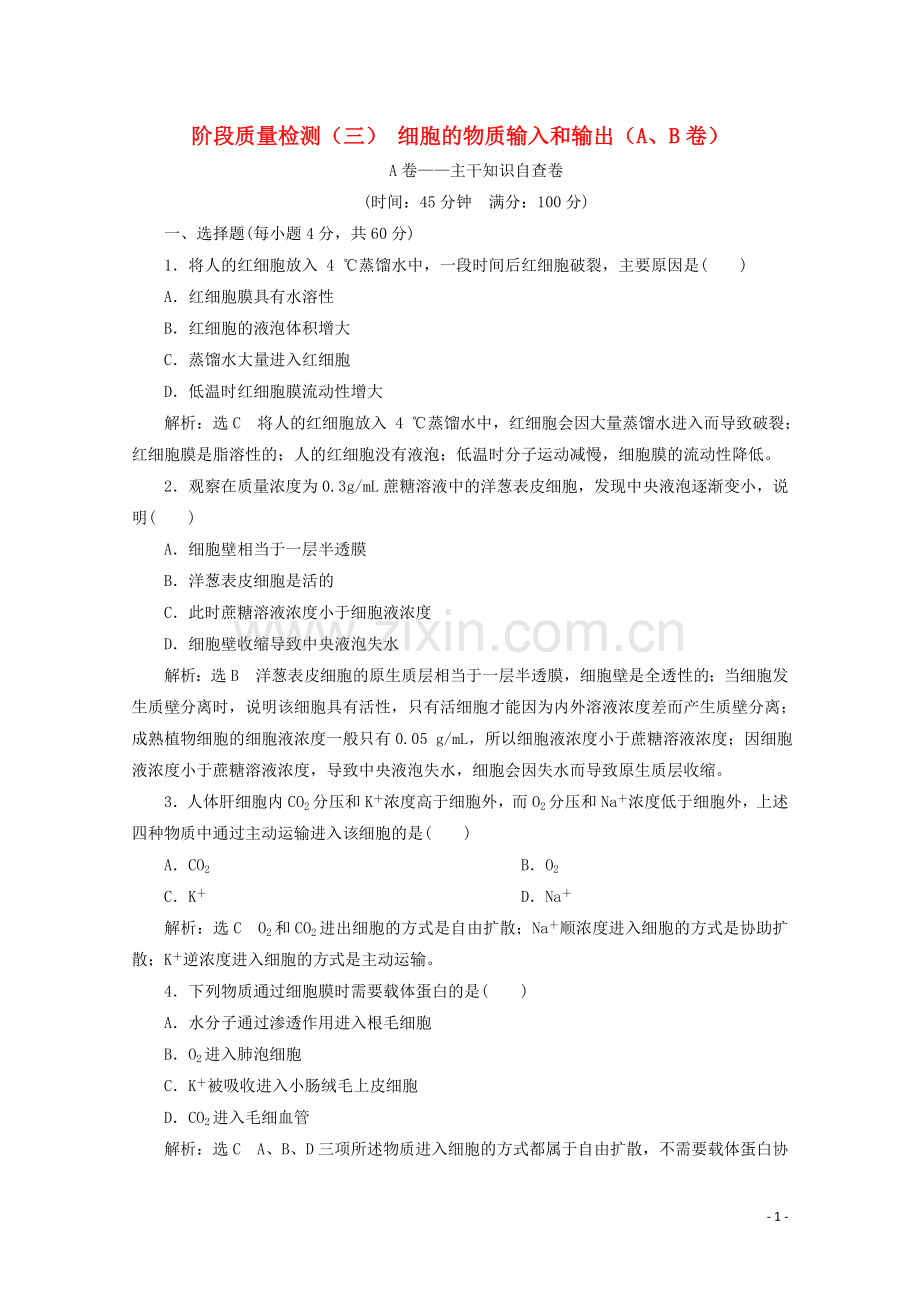 2019_2020学年新教材高中生物阶段质量检测三细胞的物质输入和输出AB卷含解析新人教版必修第一册.doc_第1页