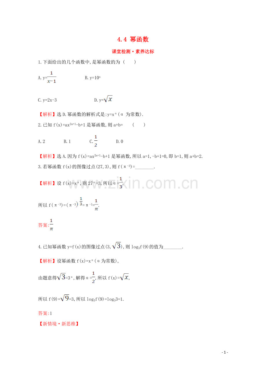 2019_2020学年新教材高中数学第四章指数函数对数函数与幂函数4.4幂函数课堂检测素养达标新人教B版必修2.doc_第1页